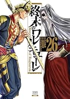 終末のワルキューレ（26）