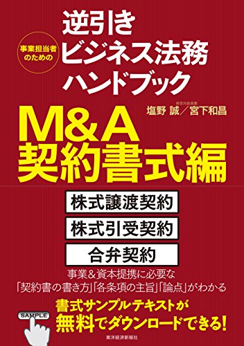 PDFダウンロード 事業担当者のための逆引きビジネス法務ハンドブック M&A契約書式編 バイ