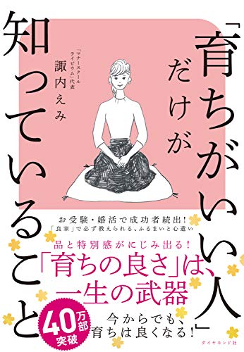 「育ちがいい人」だけが知っていること 「育ちがいい人」だけが知っていること