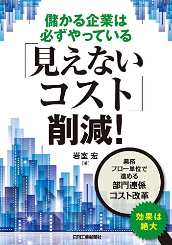企業のコスト削減で読むべき本 おすすめ6選の表紙画像