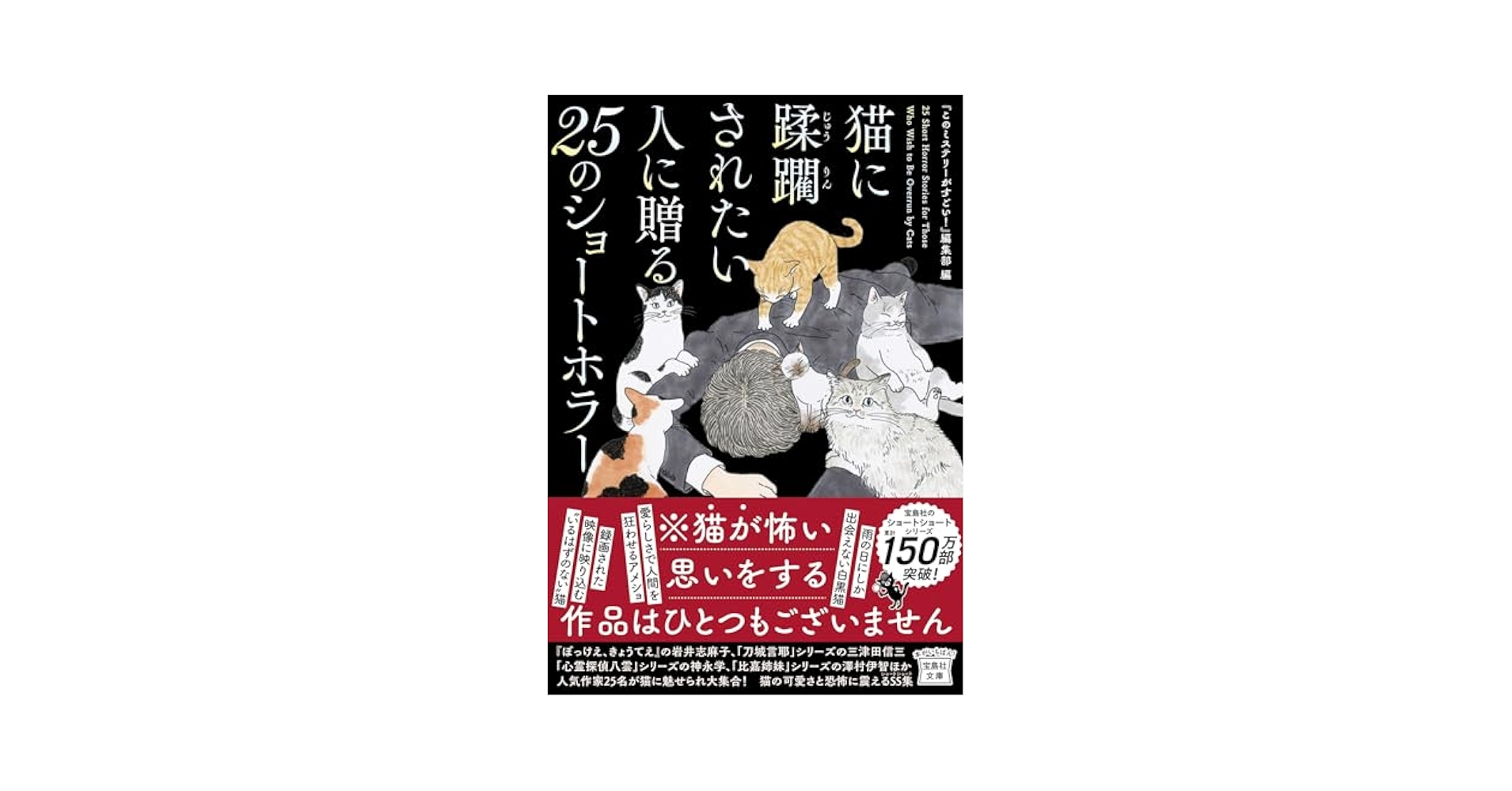 Amazon.co.jp: 猫に蹂躙されたい人に贈る25のショートホラー