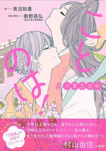 無料電子書籍 pdf ことのは! #万葉恋日和 バイ
