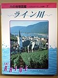 ライン川 (川の地理図鑑)