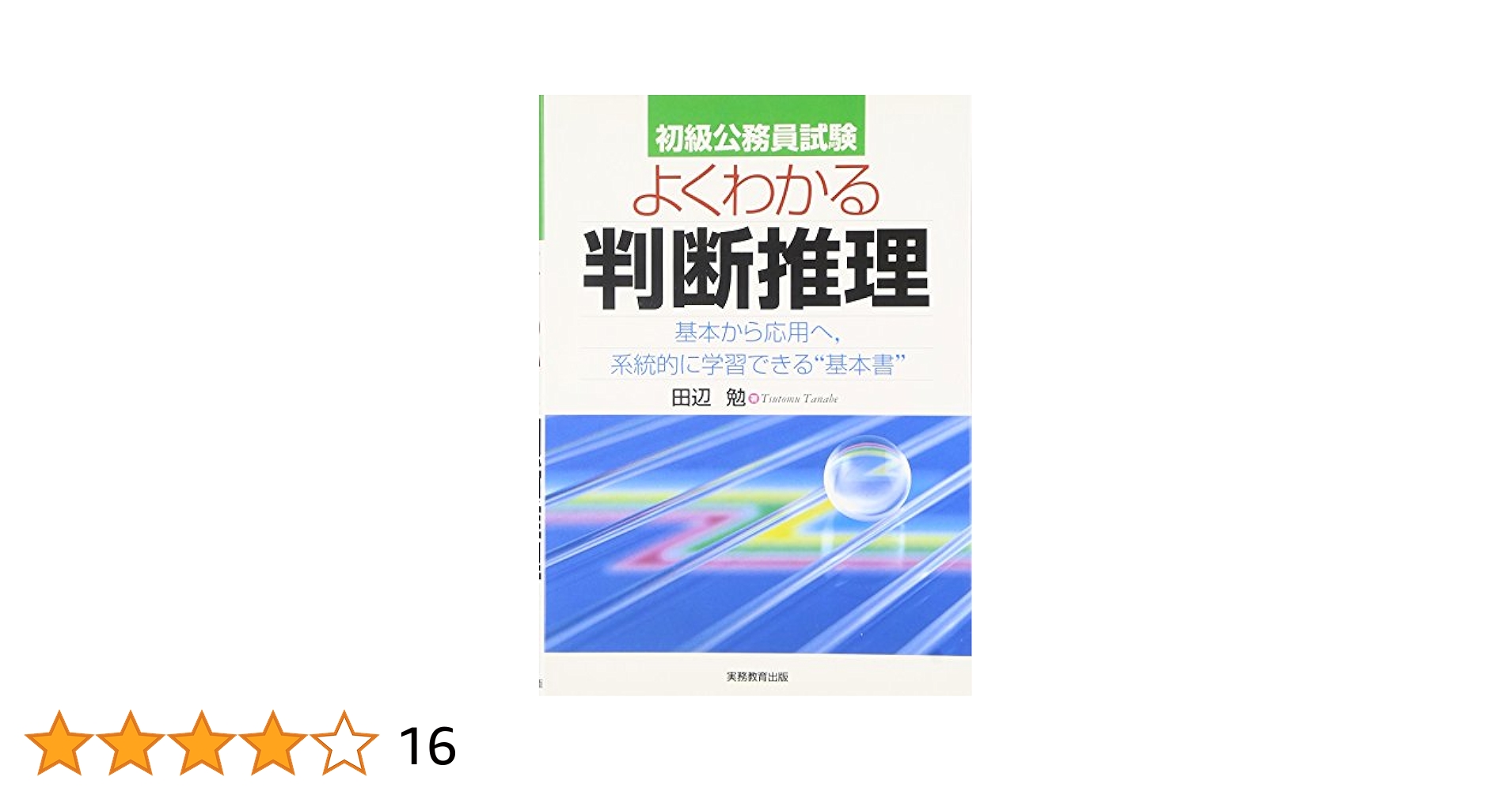 【中古】 初級公務員試験よくわかる判断推理  ’９７年度版 中古】 初級公務員試験よくわかる判断推理 '97年度版 よく