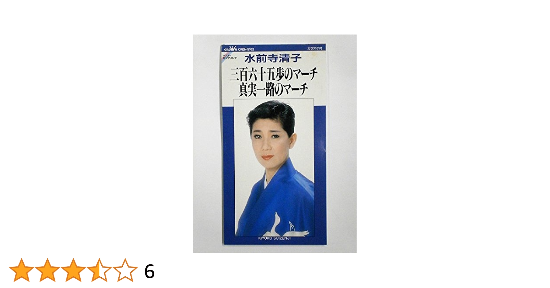 Amazon.co.jp: 三百六十五歩のマーチ / 真実一路のマーチ