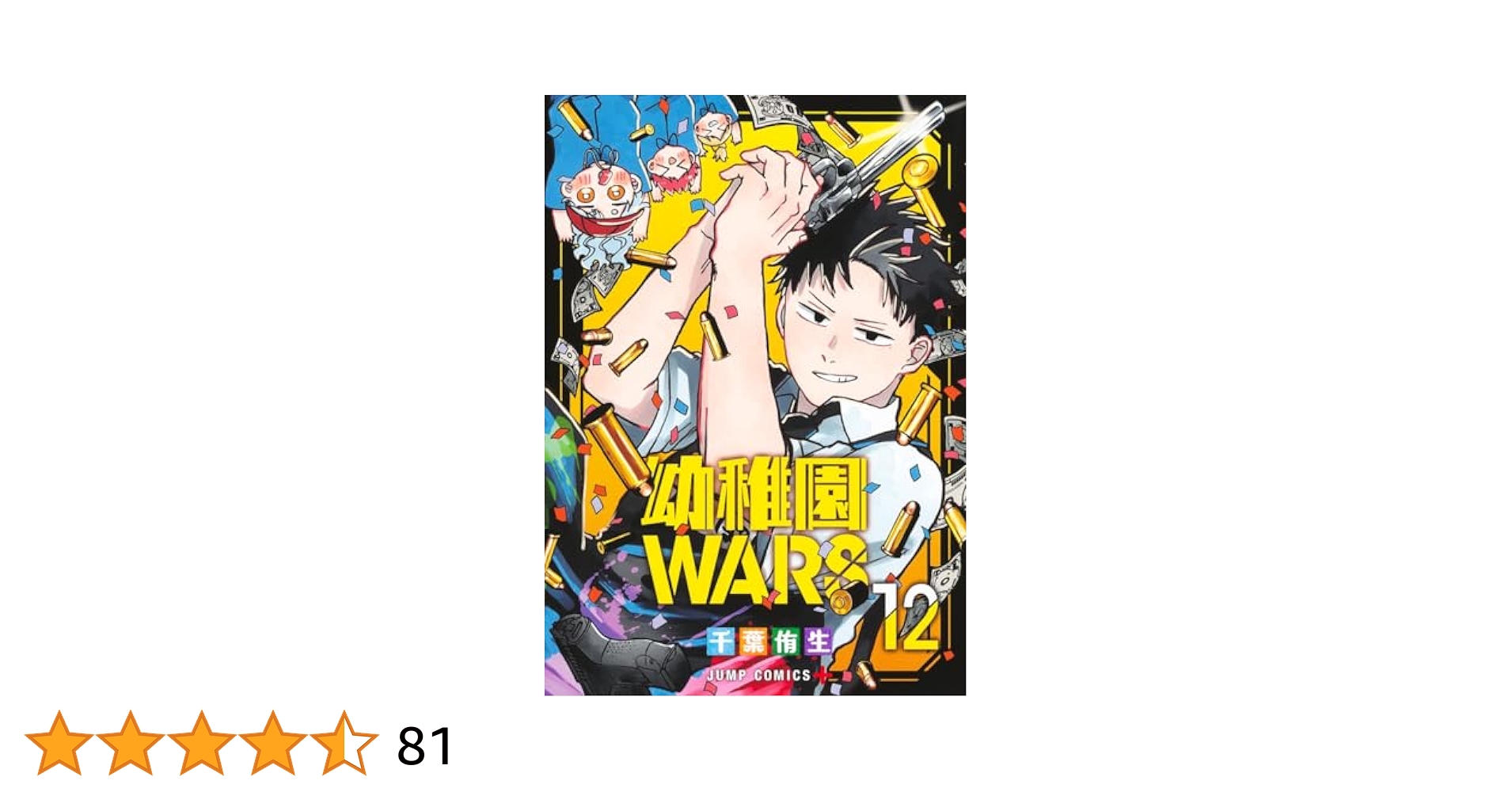 【送料無料】コミック 幼稚園WARS 1～12巻 幼稚園WARS 1／千葉 侑生 | 集英社 ― SHUEISHA ―