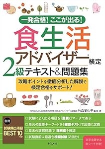 本の一発合格! ここが出る! 食生活アドバイザー検定2級テキスト&問題集の表紙