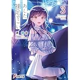 あした、裸足でこい。３ (電撃文庫)