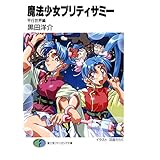 魔法少女プリティサミー　平行世界編 (富士見ファンタジア文庫)