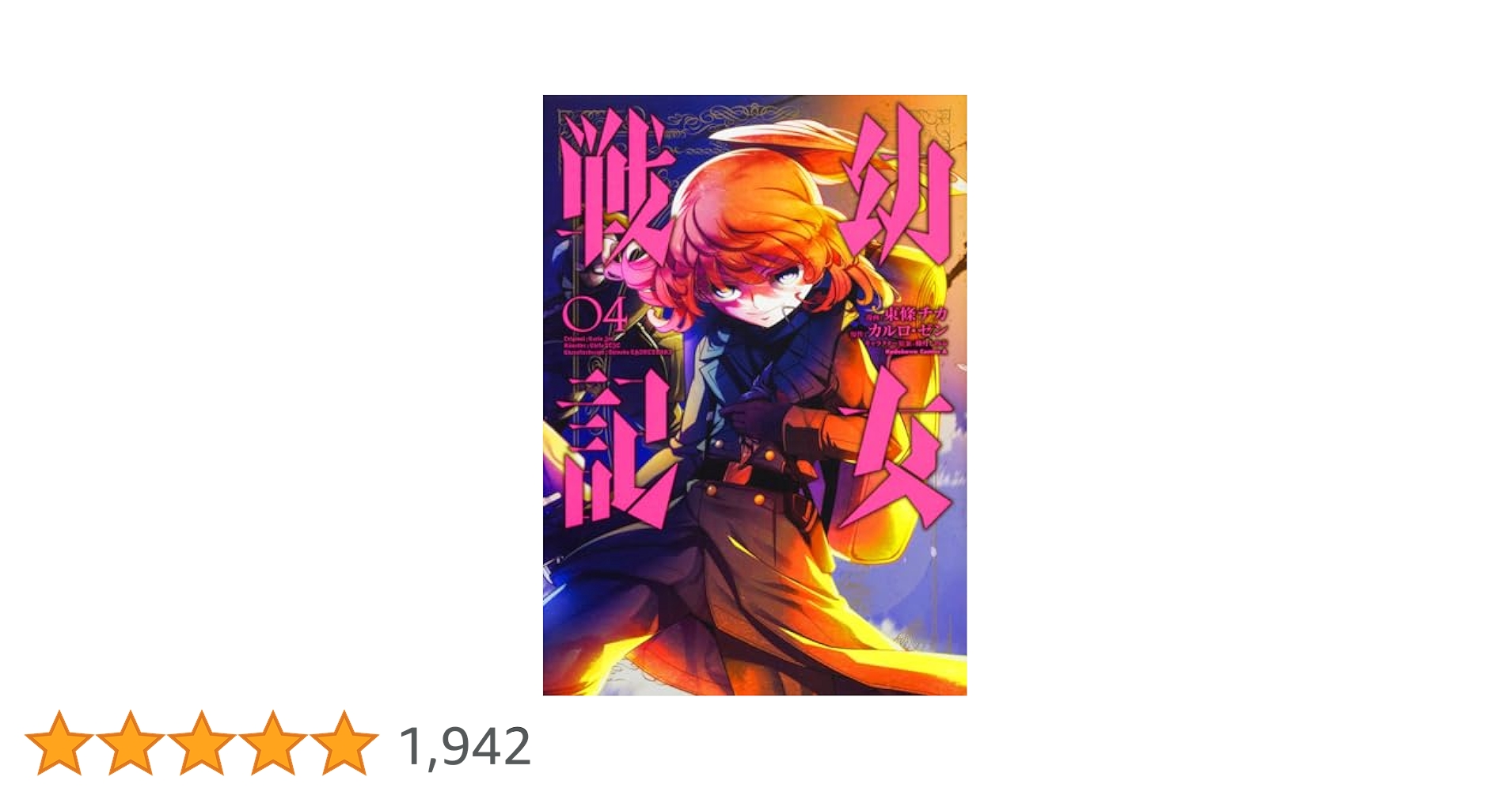 Amazon.co.jp: 幼女戦記 (4) (角川コミックス・エース) : 東條