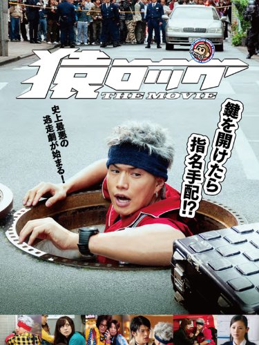 『猿ロック THE MOVIE』