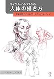 マイケル・ハンプトンの人体の描き方:躍動感をとらえるアナトミーとデザイン
