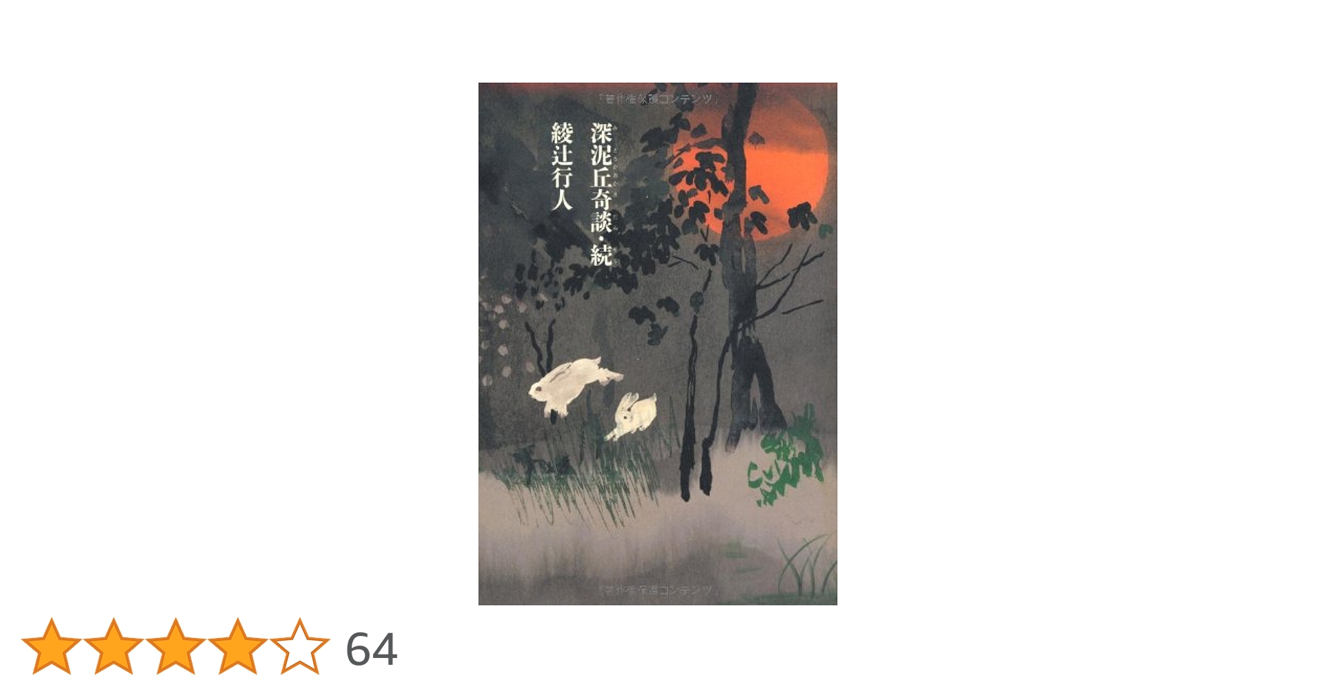 深泥丘奇談・続 (幽BOOKS) | 綾辻 行人 |本 | 通販 | Amazon