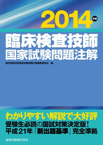 臨床検査技師国家試験問題注解 2014年版 臨床検査技師国家試験問題注解 2014年版
