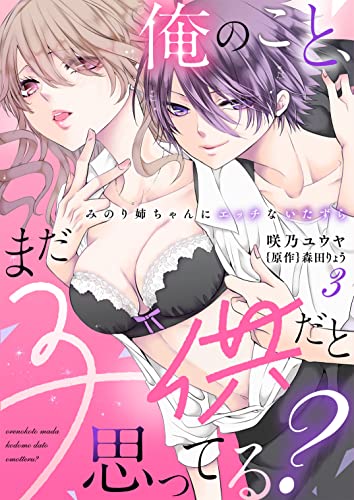 俺のこと、まだ子供だと思ってる？～みのり姉ちゃんにエッチないたずら～(3) (ウーコミkiss!)