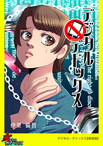 デジタル・デトックス【単話版】 (家庭サスペンス)