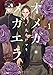 オメガ・メガエラ　分冊版（１） (ＩＴＡＮコミックス)