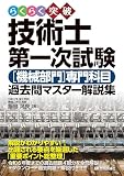 らくらく突破　技術士第一次試験［機械部門］専門科目　過去問マスター解説集