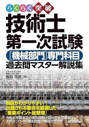 らくらく突破　技術士第一次試験［機械部門］専門科目　過去問マスター解説集