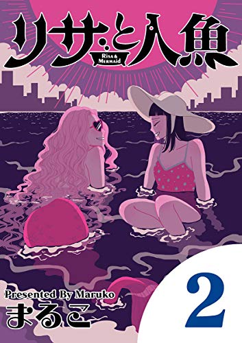リサと人魚（２） (デジコレ)