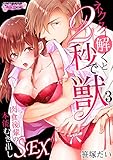 ネクタイ解くと2秒で獣～肉食後輩の本能むき出しSEX～（3） (乙女チック)