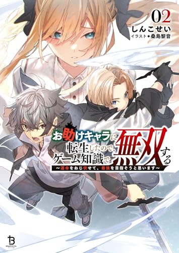 お助けキャラに転生したので、ゲーム知識で無双する～運命をねじ伏せて、最強を目指そうと思います～２ (一二三書房)