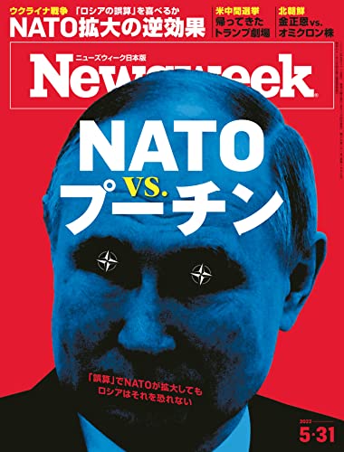 ニューズウィーク日本版 5/31号 特集NATO vs. プーチン