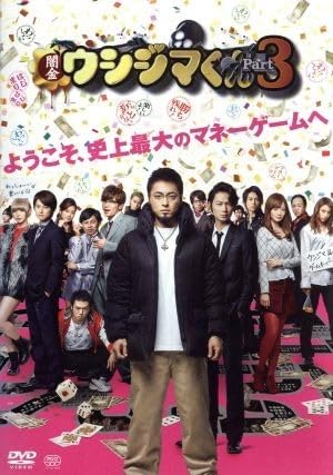 Amazon.co.jp: 映画「闇金ウシジマくんPart3」通常版／山田