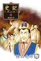 横山光輝生誕90周年記念電子出版「Selected Works」 史記 (全16