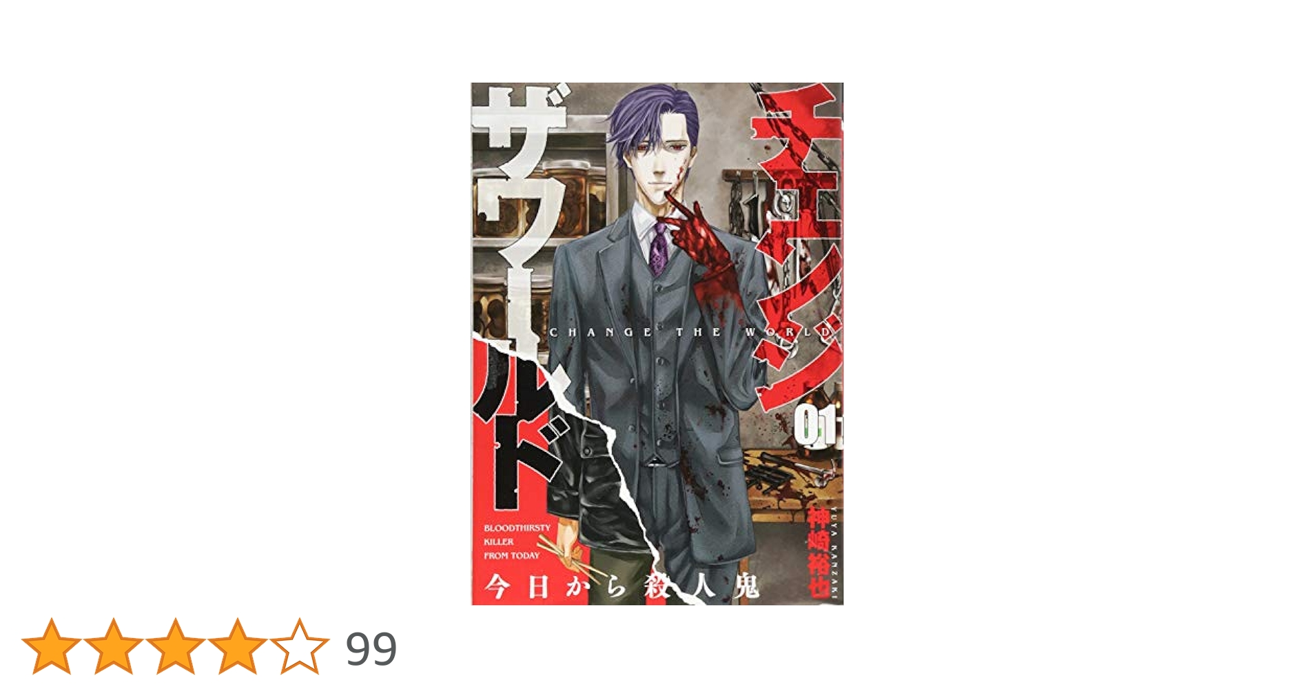 Amazon.co.jp: チェンジザワールド 今日から殺人鬼 1 (BUNCH
