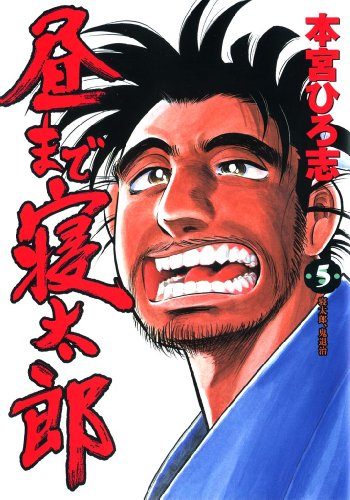 昼まで寝太郎 第5巻 本宮 ひろ志 マンガ Kindleストア Amazon