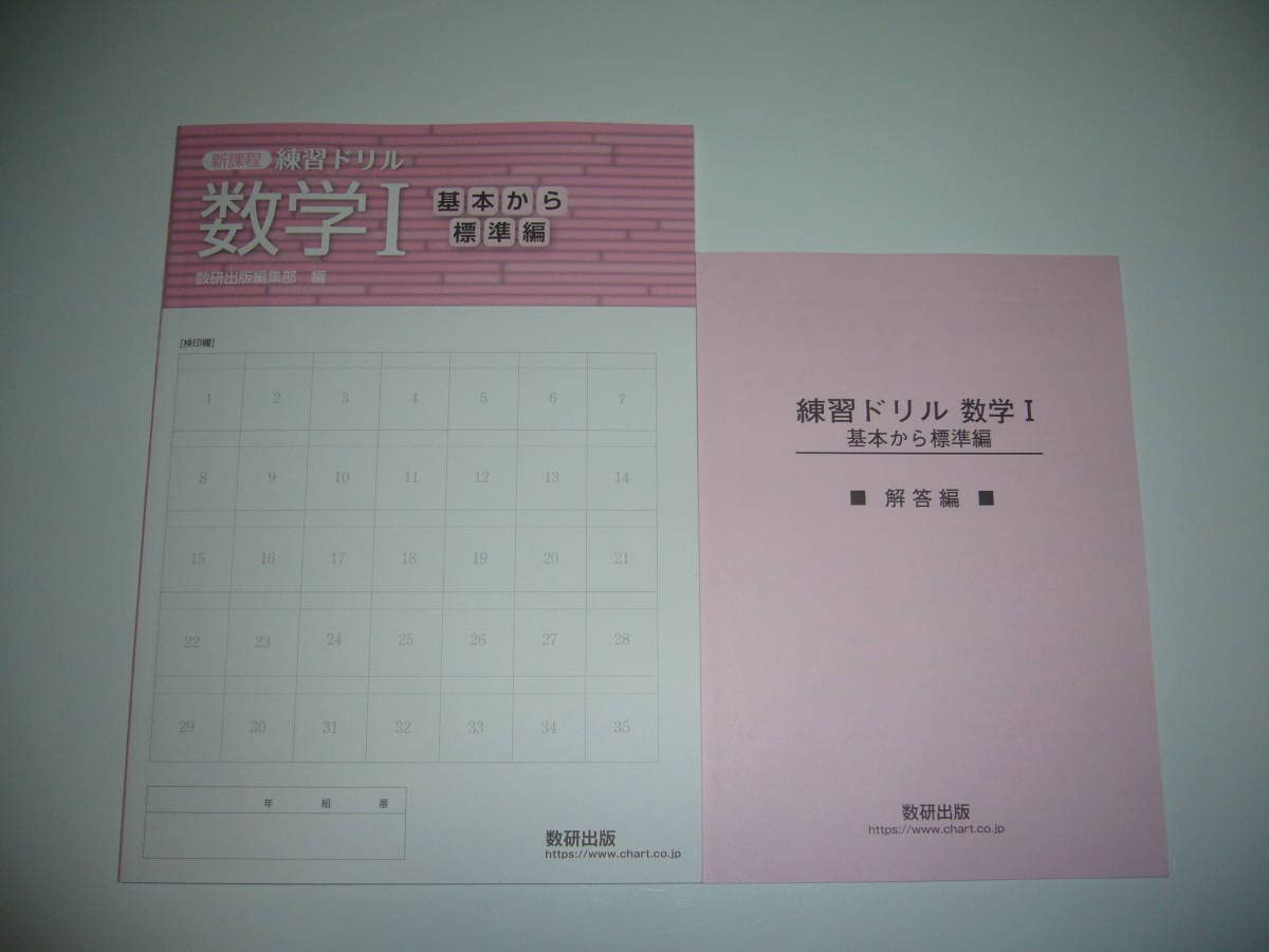 Amazon.co.jp: 新課程 練習ドリル 数学 Ⅰ 基本から標準編 別冊