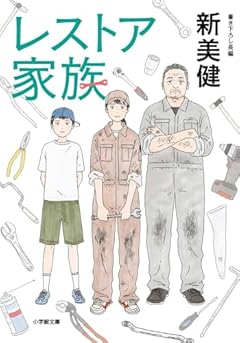 レストア家族 (小学館文庫 に 27-1)