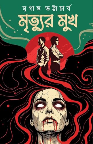 Image of Mrityur Mukh | Bengali Horror Book | Bangla Bhoutik Boi | Dark Fantasy Novels for Adults by Mriganka Bhattacharya