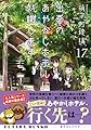 出雲のあやかしホテルに就職します（17） (双葉文庫 か 51-17)