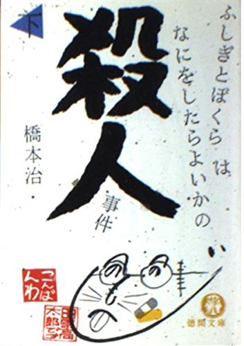 Amazon.co.jp ふしぎとぼくらはなにをしたらよいかの殺人事件 下 (徳間文庫 は 46) 橋本 治 本