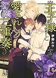 【電子限定おまけ付き】 王子様と愛され初恋二重奏 【イラスト付き】 (幻冬舎ルチル文庫)