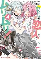 【初版】 わたしが恋人になれるわけないじゃん、ムリムリ! 1～8巻 全巻セット わたしが恋人になれるわけないじゃん、ムリムリ!(※ムリじゃ