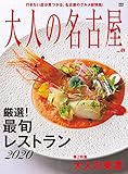 大人の名古屋 vol.49　厳選! 最旬レストラン2020 [ムック]