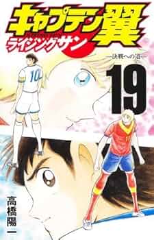 キャプテン翼 ライジングサン コミック 1-19巻セット | 高橋陽一
