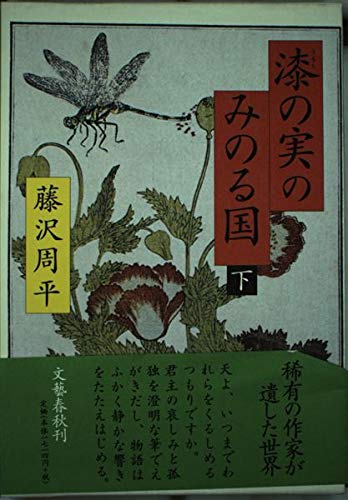 Amazon.co.jp: 漆の実のみのる国 下 : 藤沢 周平: 本