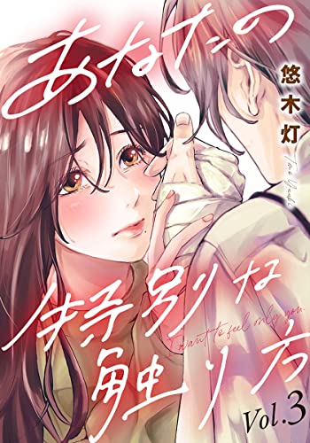 あなたの特別な触り方 3巻 (女の子のヒミツ)