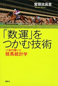 本の「数運」をつかむ技術 11億円稼いだ競馬統計学の表紙