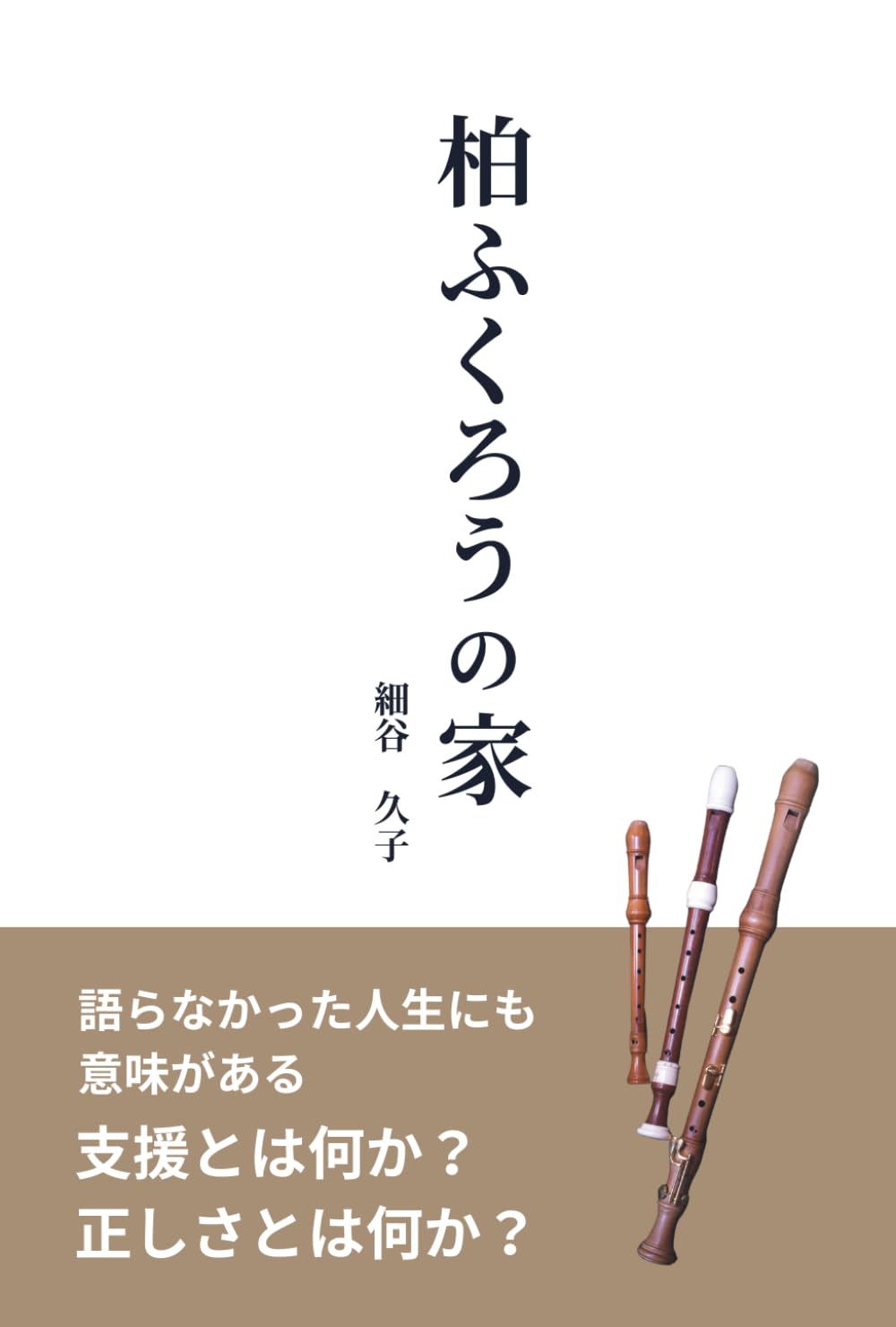 柏ふくろうの家