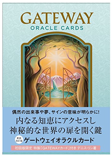 【オラクルカード】デニス・リンのもの3点まとめ売り ゲートウェイオラクルカード(日本語版説明書付)新装版 (オラクル