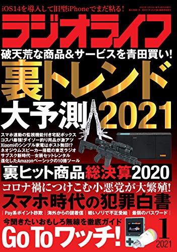 スマホ 無料電子書籍 ラジオライフ2021年1月号 バイ