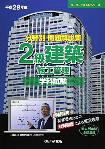 無料電子書籍 アプリ 分野別問題解説集 2級建築施工管理学科試験〈平成29年度〉 (スーパーテキ バイ