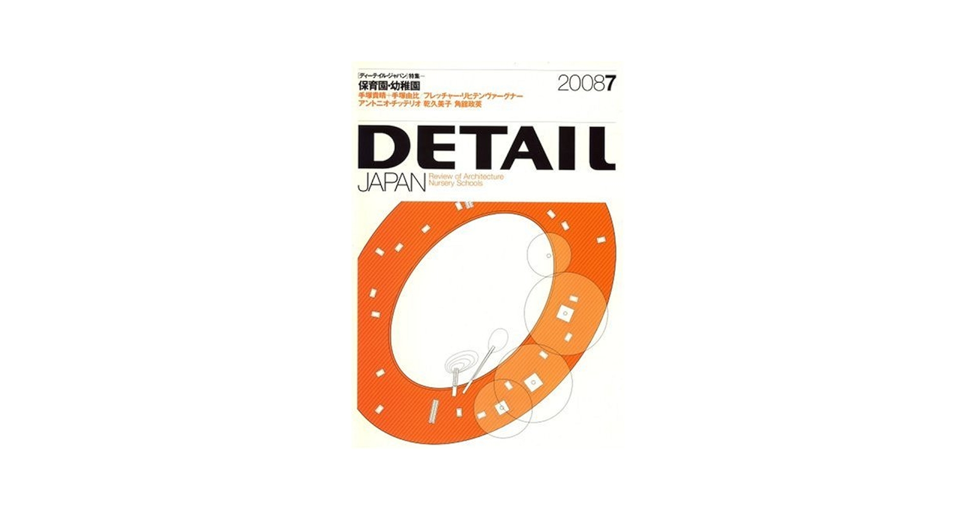 特集「保育園・幼稚園」DETAIL JAPAN (ディーテイル・ジャパン