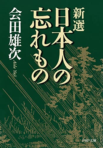 新選 日本人の忘れもの (PHP文庫)