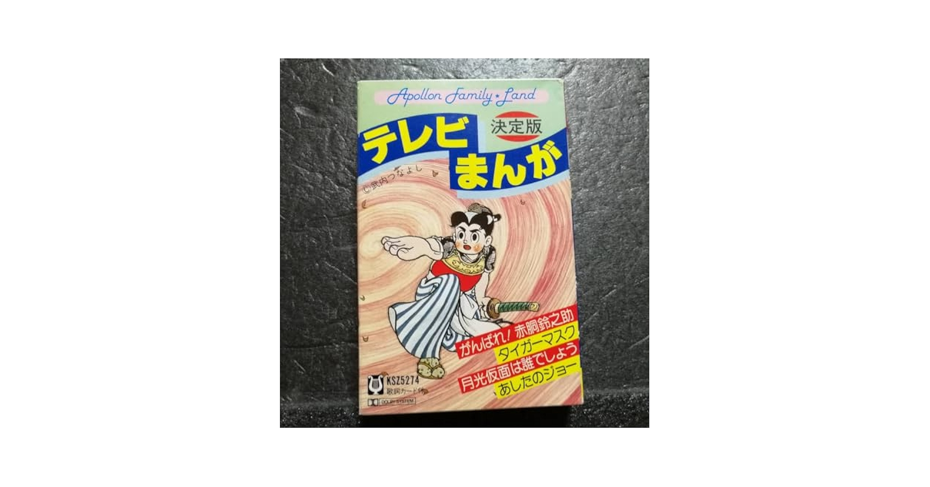 Amazon.co.jp: カセットテープ アポロン 決定版 テレビまんが